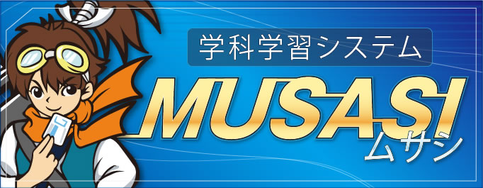 学科学習システムMUSASI