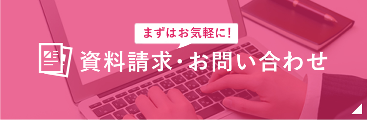 資料請求・お問い合わせ